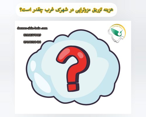 هزینه تزریق مزوتراپی در شهرک غرب