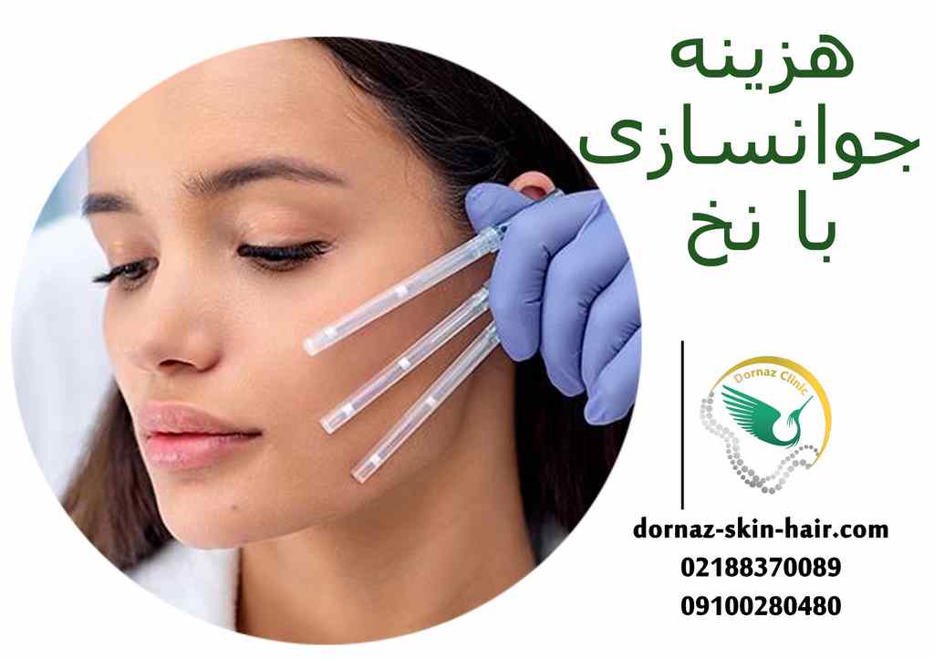 جوانسازی با نخ