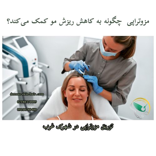 تزریق مزوتراپی در شهرک غرب چگونه به درمان ریزش مو کمک می‌کند؟