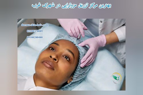 بهترین مرکز تزریق مزوتراپی در شهرک غرب
