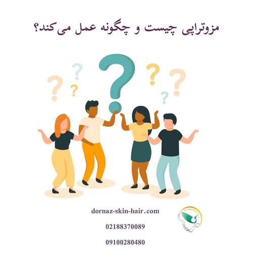 مزوتراپی چیست و چگونه عمل می‌کند.