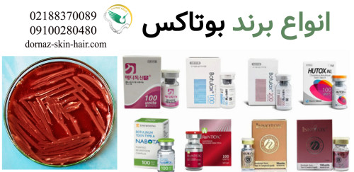 انواع بوتاکس