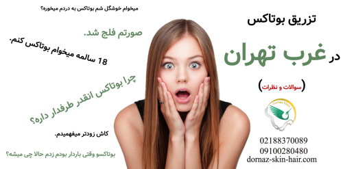 بهترین مرکز بوتاکس غرب تهران
