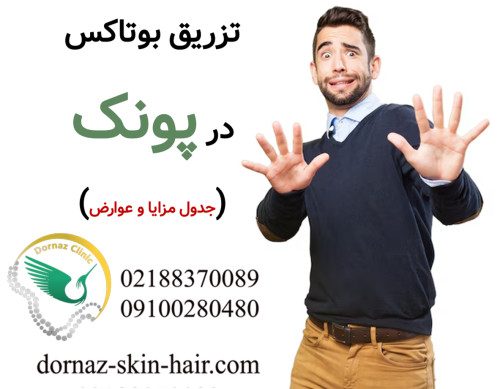 تزریق بوتاکس در پونک عوارض بوتاکس معایب بوتاکس مزایا بوتاکس مضرات بوتاکس فواید بوتاکس