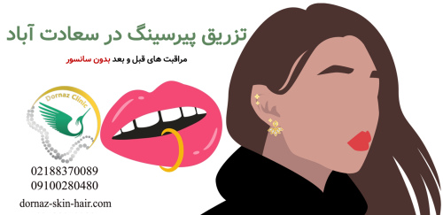 مراقبت های قبل از پیرسینگمراقبت های بعد از پیرسینگ مراقبت های قبل و بعد از پیرسینگ