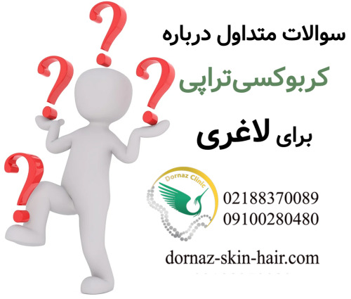 سوالات کربوکسی تراپی در شهرک غرب 