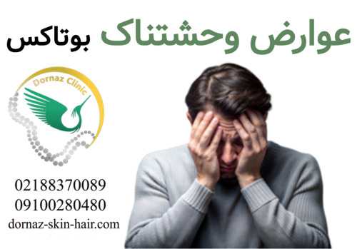 عوارض خطرناک بوتاکس