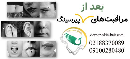 مراقبت های بعد از پیرسینگ بینیمراقبت های بعد از پیرسینگ ناف مراقبت های بعد از پیرسینگ نیپل مراقبت های بعد از پیرسینگ سینه مراقبت های بعد از پیرسینگ گوش مراقبت های بعد از پیرسینگ ابرو مراقبت های بعد از پیرسینگ لب