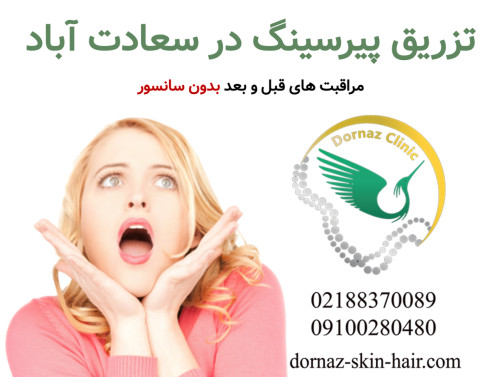 تزریق پیرسینگ در سعادت آباد