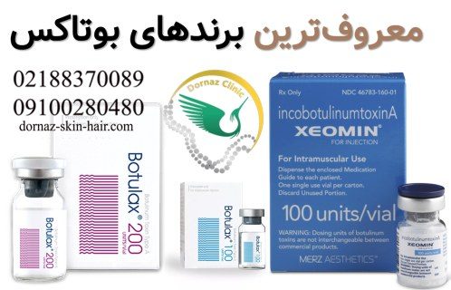 معروف ترین برندهای بوتاکس