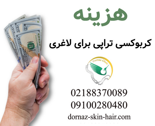 هزینه کربوکسی تراپی برای لاغری
