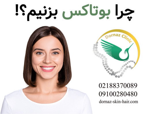 چرا بوتاکس بزنیم؟