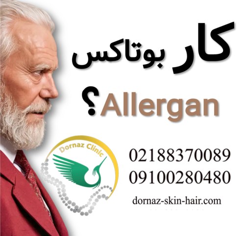 کار بوتاکس چیست؟بوتاکس چگونه کار می کند؟