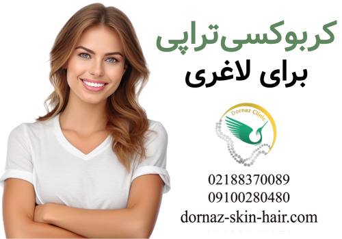 کربوکسی تراپی برای لاغری