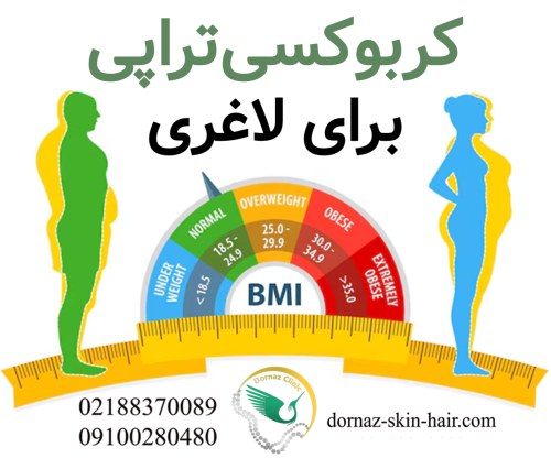 کربوکسی تراپی برای لاغری