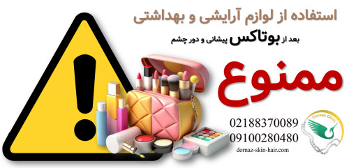 آرایش بعد از بوتاکسمراقبت بعد از بوتاکس