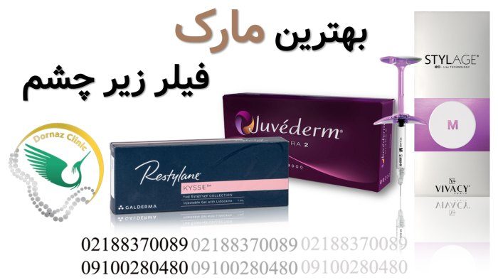 بهترین مارک فیلر زیر چشم