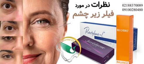 عکس فیلر زیر چشم