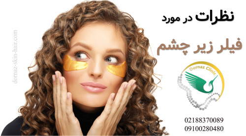 نظرات در مورد فیلر زیر چشم