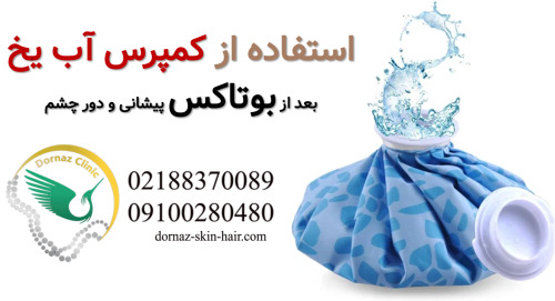 کمپرس یخ بعد از بوتاکس