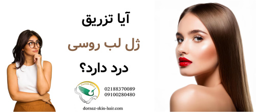 آیا تزریق ژل لب روسی درد دارد؟