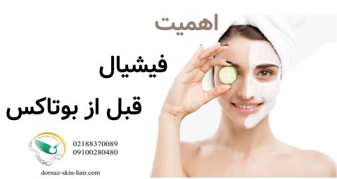 اهمیت فیشیال قبل بوتاکس