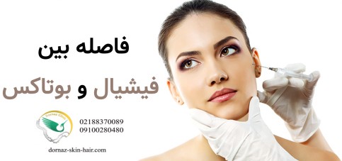 فاصله بین فیشیال و بوتاکس چقدر باید باشد؟