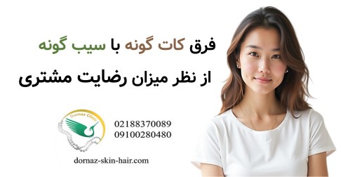 فرق کات گونه با سیب گونه از نظر میزان رضایت مشتری