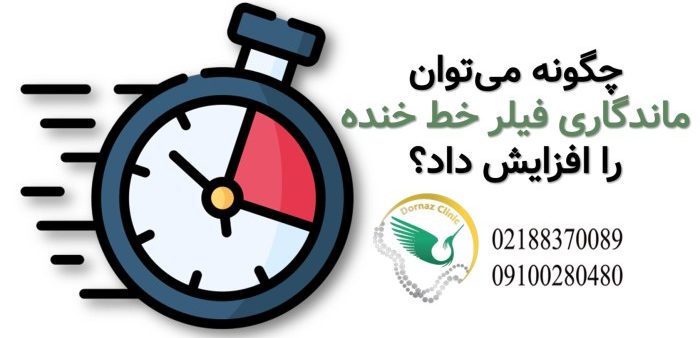 چگونه می‌توان ماندگاری فیلر خط خنده را افزایش داد؟