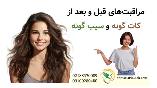 مراقبت های قبل و بعد از کات گونه با سیب گونه