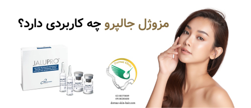 مزوژل جالپرو چه کاربردی دارد؟