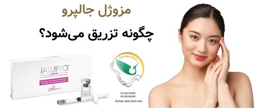 مزوژل جالپرو چگونه تزریق می‌شود؟