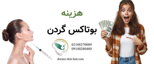 هزینه بوتاکس گردن