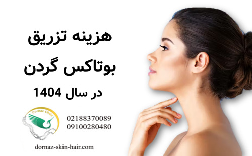 هزینه تزریق بوتاکس گردن سال 1404