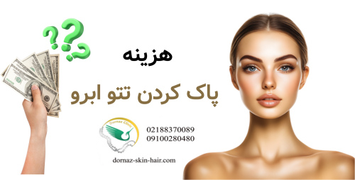 هزینه پاک کردن تتو ابرو