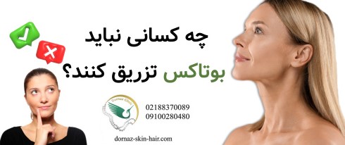 چه کسانی نباید بوتاکس تزریق کنند؟