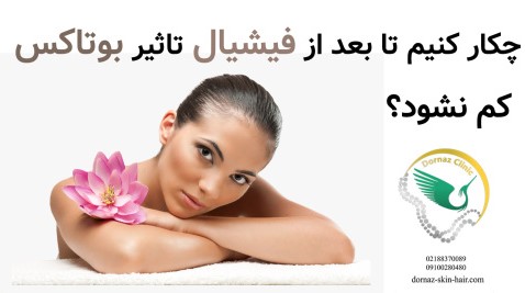 چکار کنیم تا بعد از فیشیال تاثیر بوتاکس کم نشود؟