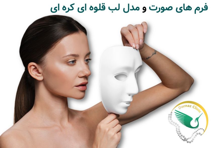 بهترین فرم صورت