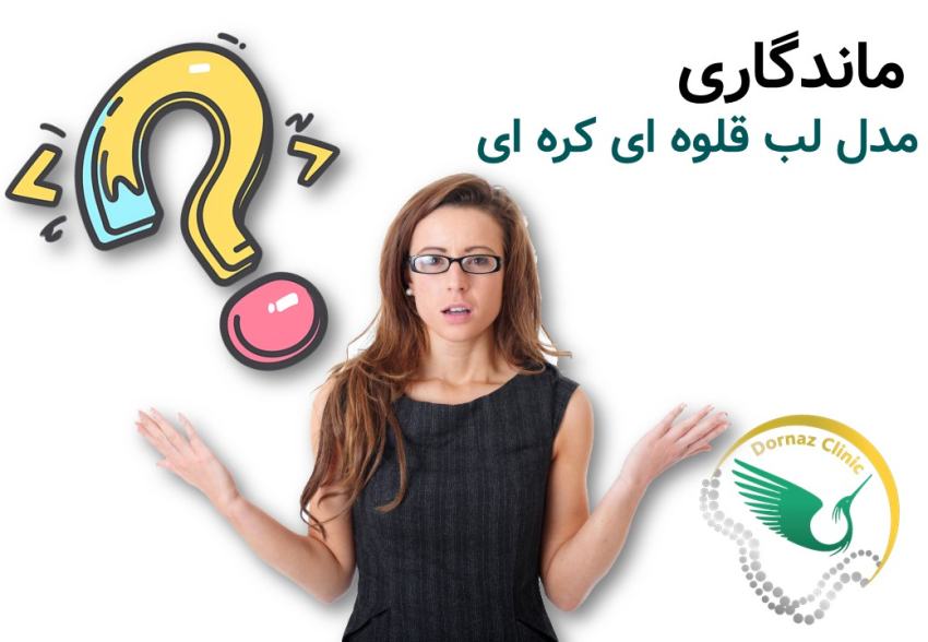 ماندگاری فیلر لب
