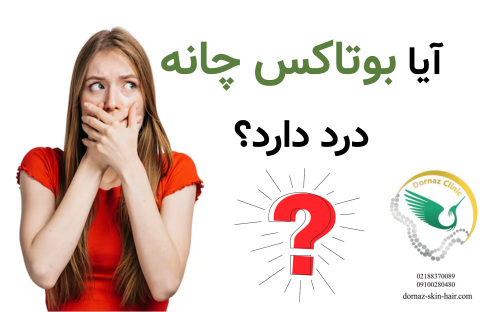 آیا بوتاکس چانه درد دارد؟