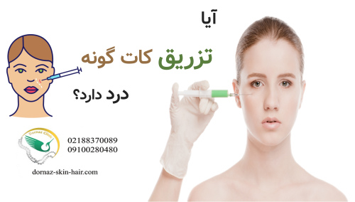 آیا تزریق کات گونه درد دارد؟