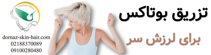 تزریق بوتاکس برای لرزش سر