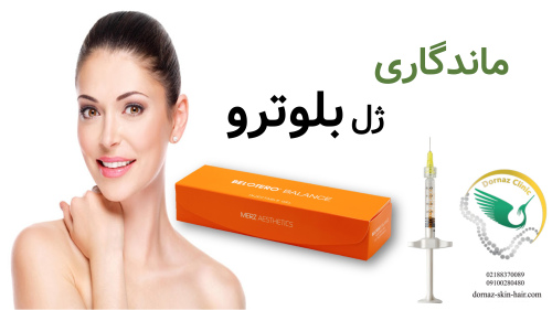 تزریق ژل بلوترو در چند جلسه انجام می‌شود و چقدر ماندگار است؟