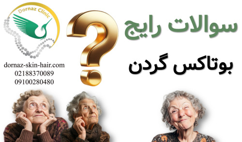 سوالات متداول بوتاکسسوالات در مورد بوتاکس