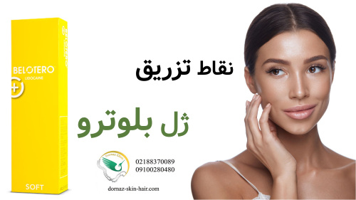 نقاط تزریق ژل بلوترو