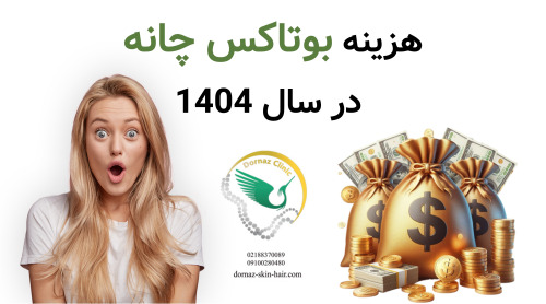 هزینه بوتاکس چانه در سال 1404