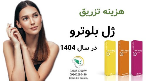 هزینه تزریق ژل بلوترو در سال 1404