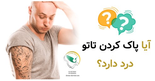 پاک کردن تاتو درد دارد