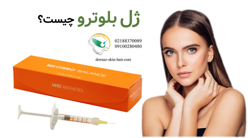 ژل بلوترو چیست نقاط تزریق و هزینه
