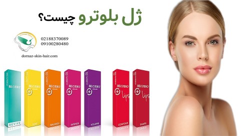 ژل بلوترو چیست؟ نقاط تزریق و هزینه